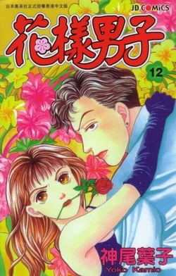 Boys Over Flowers 花より男子 英語版 Boys Over Flowers 花より男子 英語版 花より男子｣の英語タイトルと