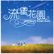 Meteor-Garden-soundtrack