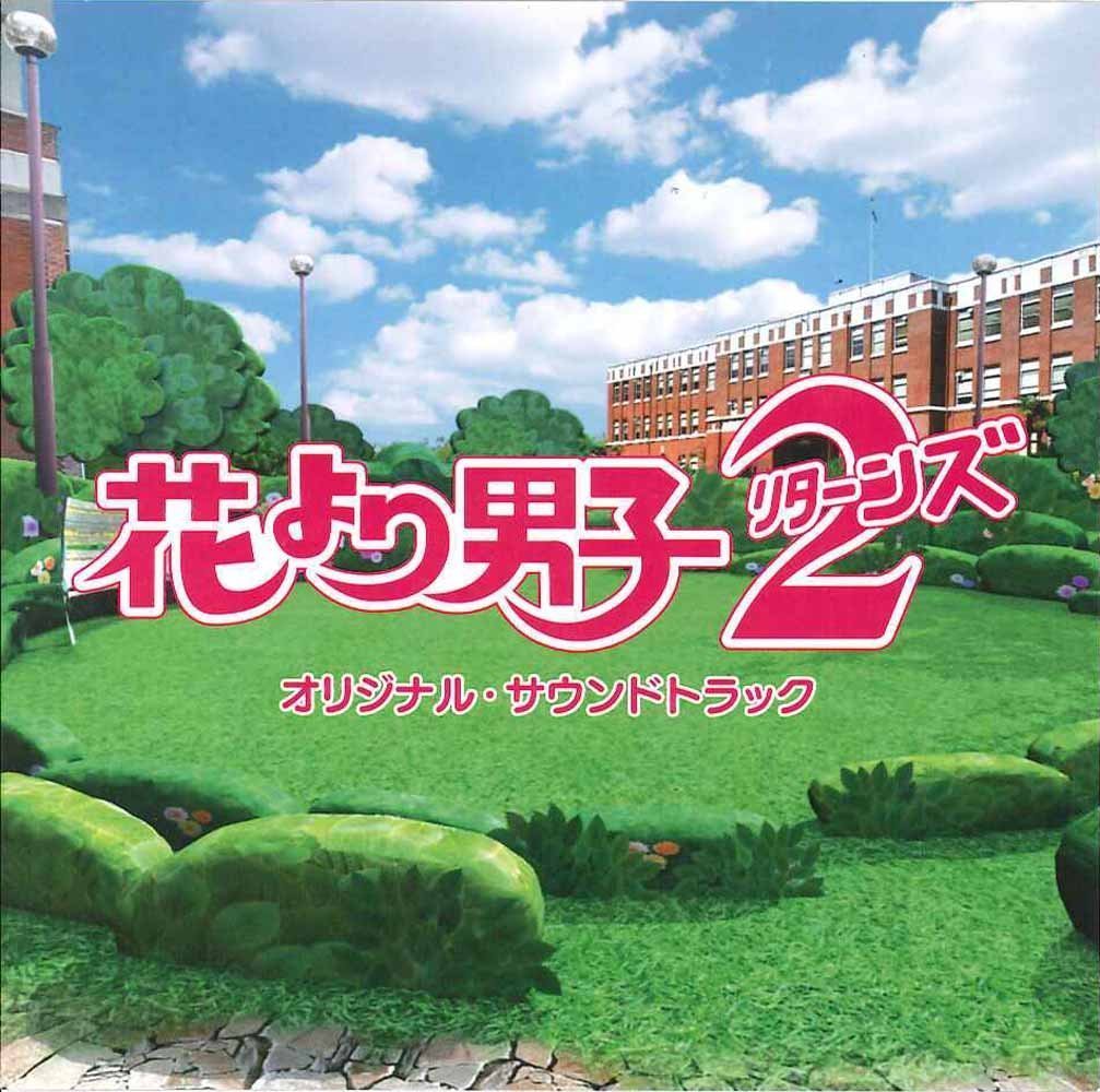 花より男子 ORIGINAL SOUNDTRACK 花より男子 Original Sound Track | HMV&BOOKS online - GLE-1