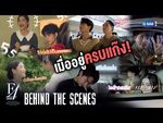 F4 Thailand - Episode 12 Behind the Scenes