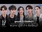 F4 Thailand Cast Interview