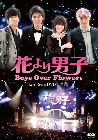 全巻セット【中古】DVD▼花より男子(17枚セット)Boys Over Flowers、Premium Event DVD、Last Event DVD 卒業、同窓会、Special Event DVD レンタル落ち 花より男子 ～Boys Over Flowers DVD-BOX 3 TVドラマ DVD - Neowing