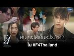 F4 Thailand Cast Interview 3