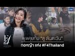 Tu Tontawan Interview