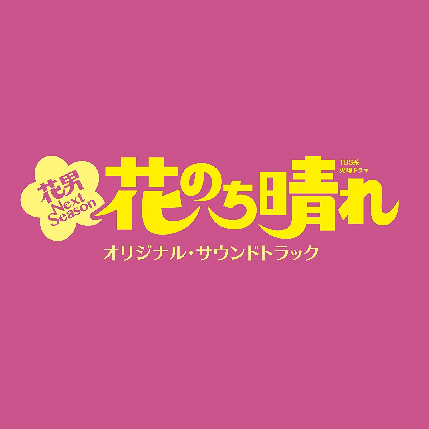 Hana Nochi Hare Original Soundtrack | Boys Over Flowers Wiki | Fandom