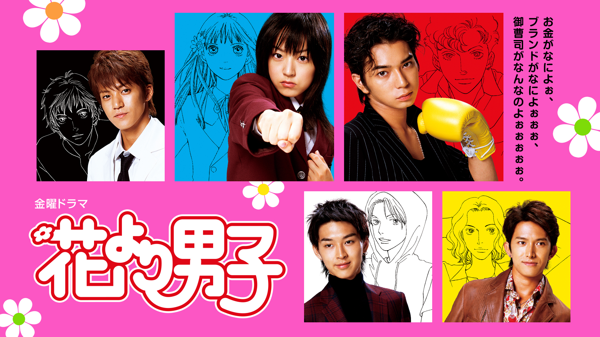 Hana Yori Dango (Japanese drama) | Boys Over Flowers Wiki | Fandom
