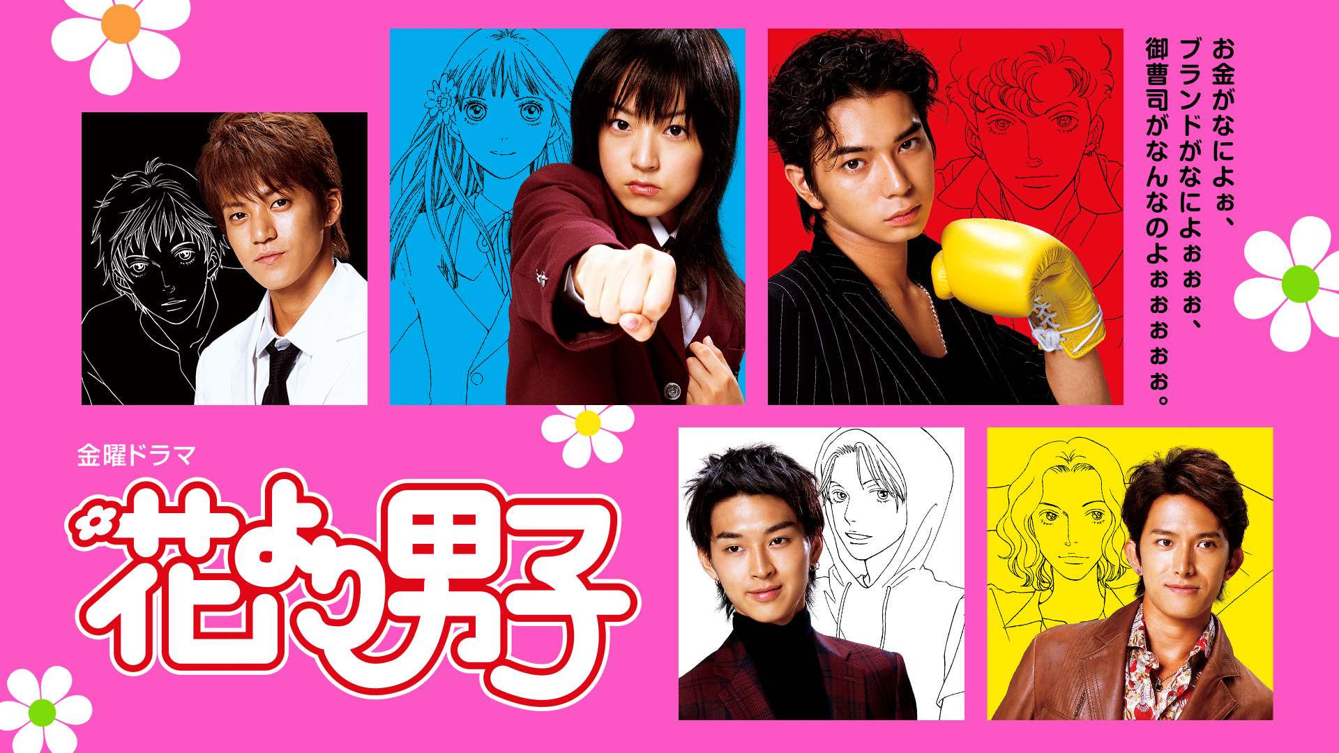 Hana Yori Dango (Japanese drama) | Boys Over Flowers Wiki