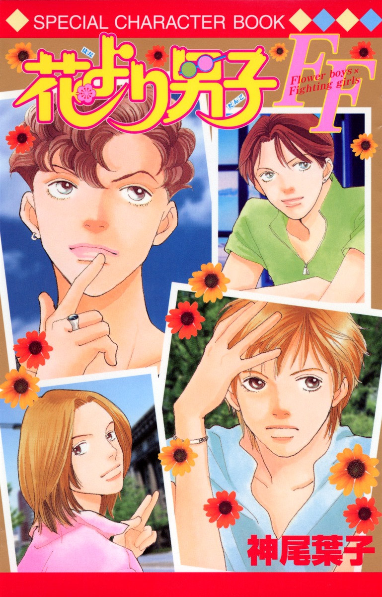 Hana Yori Dango FF | Boys Over Flowers Wiki | Fandom Hana Yori Dango FF | Boys Over Flowers Wiki | Fandom