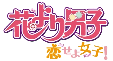 Hana Yori Dango Koi Seyo Otome Boys Over Flowers Wiki Fandom