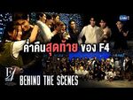 F4 Thailand - Episode 16 Behind the Scenes