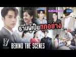 F4 Thailand - Episode 15 Behind the Scenes