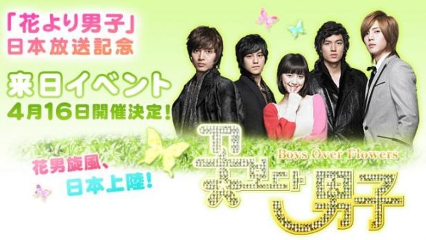 Boys Over Flowers Japan Broadcast Memorial Event | Boys Over 