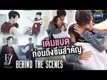 F4 Thailand - Episode 14 Behind the Scenes