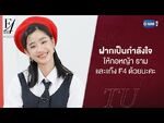 Tu Tontawan Interview 2