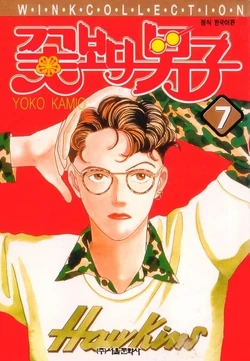 Boys over Flowers, Volume 7 | Boys Over Flowers Wiki | Fandom