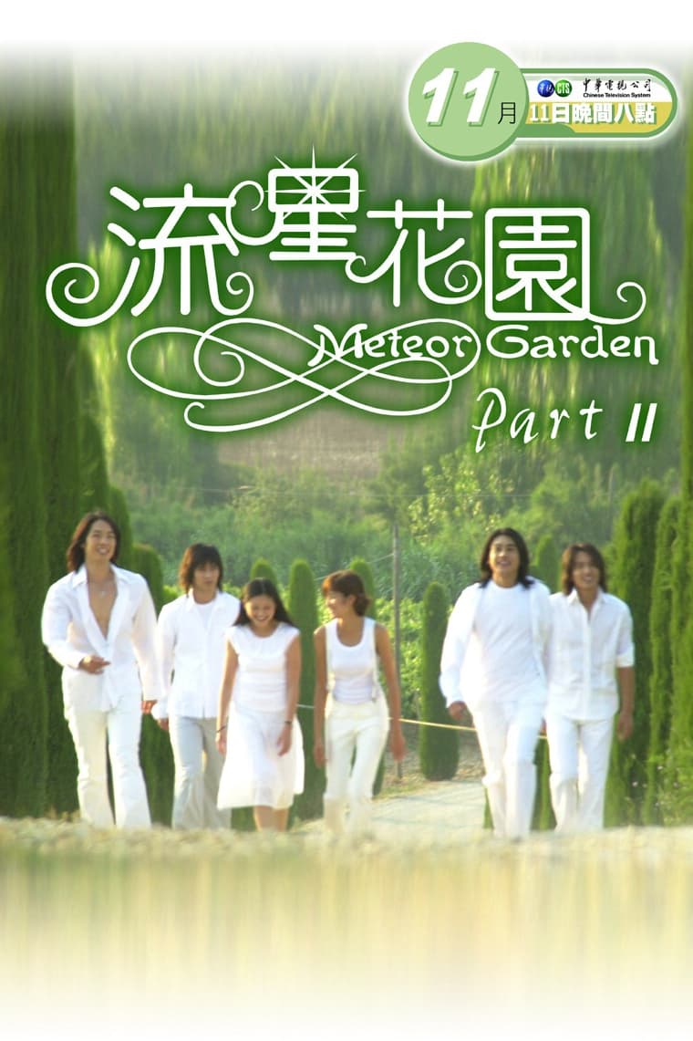 First character posters of the Chinese Remake of Meteor Garden
