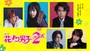 Hana-Yori-Dango-drama-2