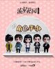 Meteor-Garden-figures