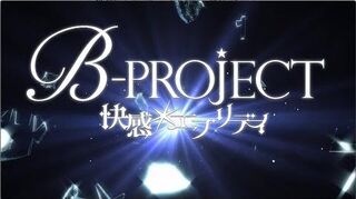 アプリ「B-PROJECT_快感＊エブリディ」告知ムービー