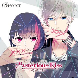 悪夢滅ぼし、魁渡/Kaito, Bane of Nightmares 2枚 英語 Mysterious Kiss | B-Project Wiki | Fandom