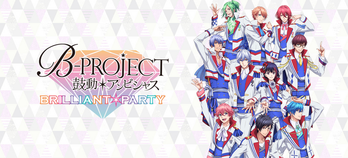 B-PROJECT～Kodou＊Ambitious～『BRILLIANT＊PARTY』 | B-Project Wiki