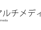 マルチメディア