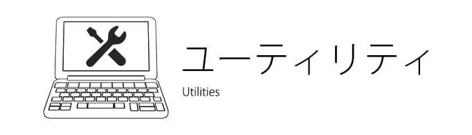 便利ツール-0
