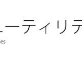 ユーティリティ