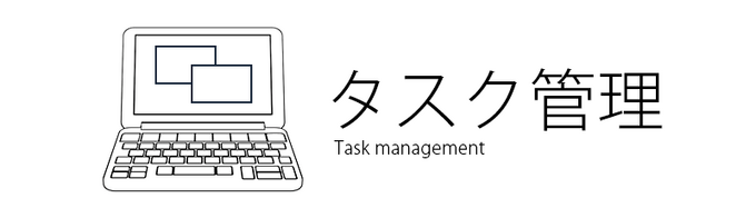 タスク管理.png