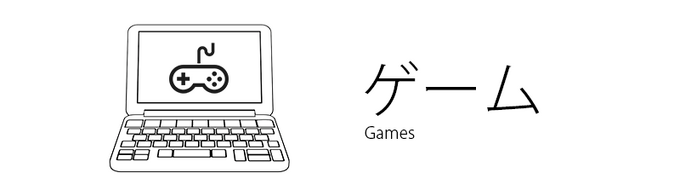 ゲーム.png