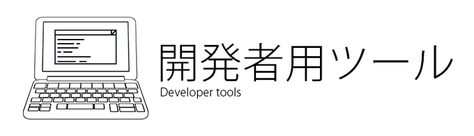 開発者用ツール.png