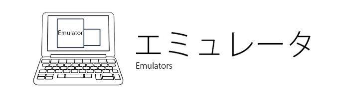 エミュレータ.png