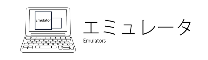 エミュレータ