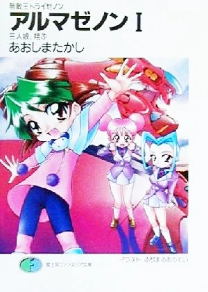 【セブンテン】初代トラブルメーカー Invincible King Tri-Zenon/Books | Brave Saga Wiki | Fandom