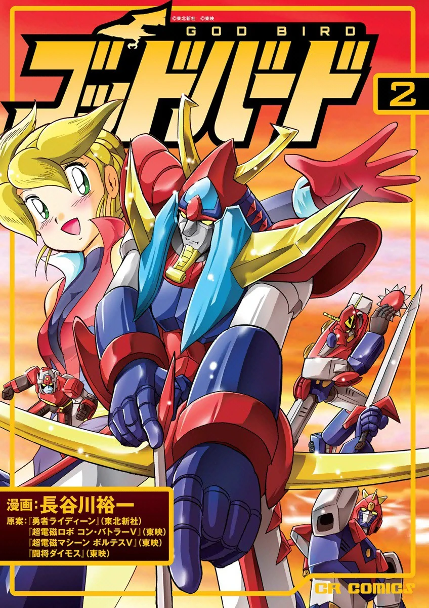 コミック・アニメ 203 REIDEEN THE BRAVE ULTIMATE GODBIRD ゴッドバードユニット」が付属する豪華セットで新デザインの「勇者