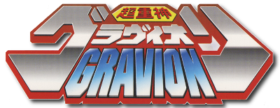 超人グラビオン CHOJUSHIN 超人グラビオン CHOJUSHIN