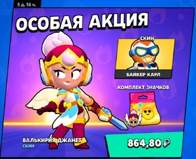 ВалькирияДжанеточкаАкция