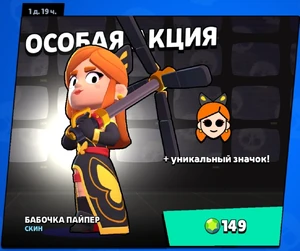 Акция с Бабочкой Пайпер 19/03/24