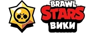 Brawl Stars Вики
