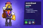 Золочёный Барли.jpg