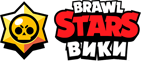 Brawl Stars Вики