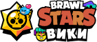 Brawl Stars Вики