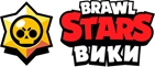 Brawl Stars Вики