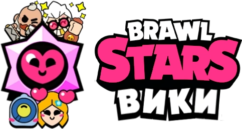 Brawl Stars Вики