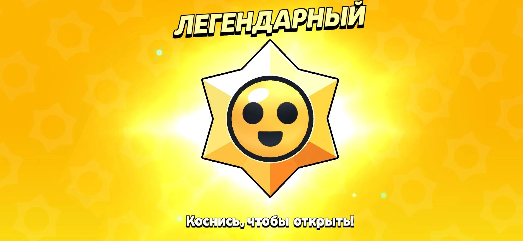 Призы Старр | Brawl Stars Вики | Fandom