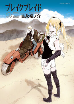 ブレイクブレイド 設定資料集 Vol.1＆2付き 10～11巻セットの