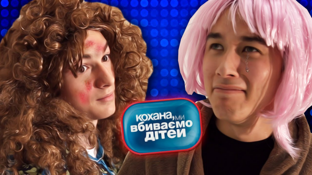 Дорога мы убиваем детей. Семья саюн. Включи дорогая мы. Включи дорогая мы. Дорогая мы убиваем детей логотип.