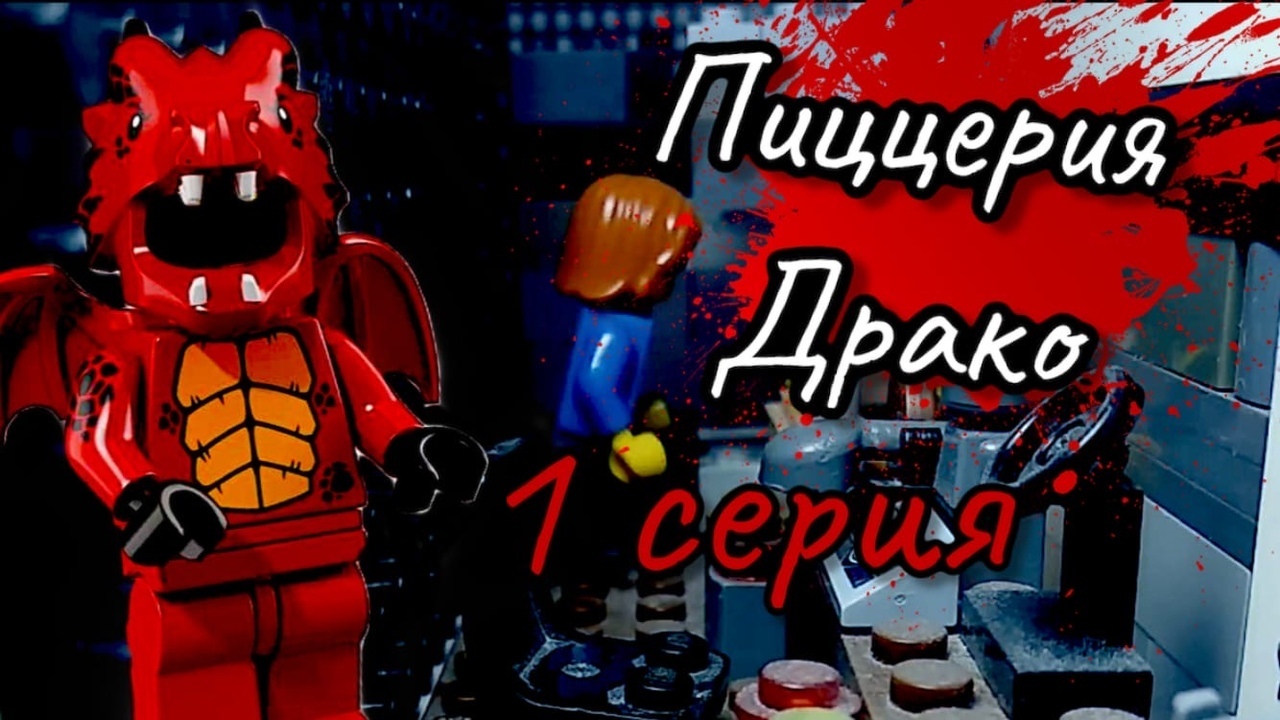 FNAF ИСТОРИИ | Brick and Lego Studio Вики | Fandom