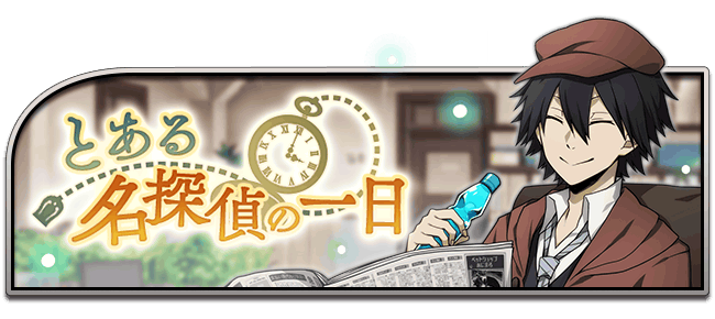 A Day with the Great Detective/Jan 2019 (JP) | Bungo Stray Dogs: Mayoi Inu Kaikitan Wiki | Fandom A Day with the Great Detective/Jan 2019 (JP) | Bungo Stray Dogs: Mayoi Inu Kaikitan Wiki | Fandom