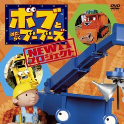 Category Japanese Vhs Dvd Releases Bob The Builder Wiki Fandom